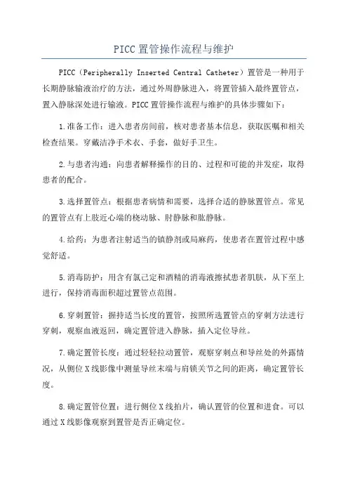 PICC置管操作流程与维护