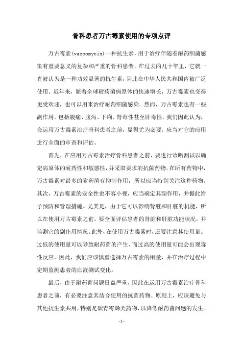 骨科患者万古霉素使用的专项点评