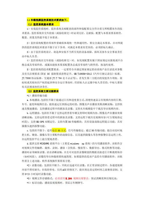 3.1车载视频监控系统技术要求