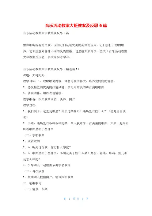 音乐活动教案大班教案及反思6篇