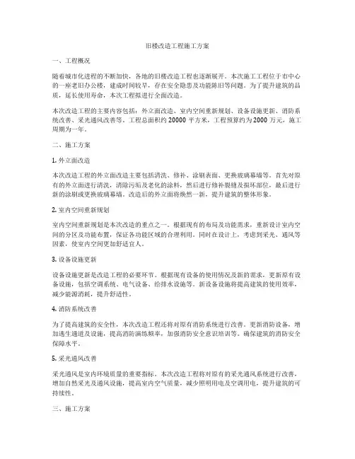 旧楼改造工程施工方案