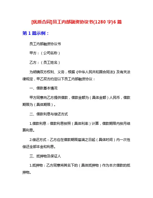 [优质合同]员工内部融资协议书(1280字)6篇