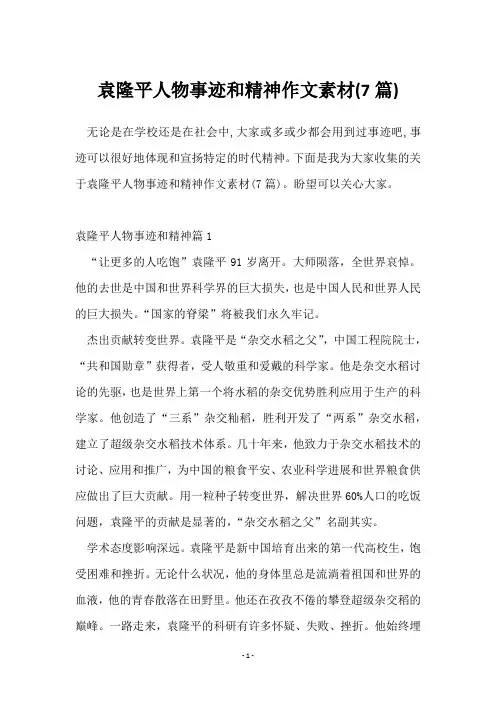 袁隆平人物事迹和精神作文素材(7篇)