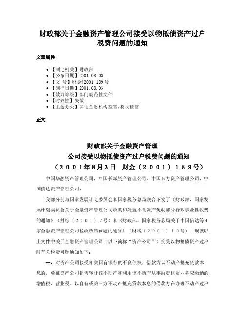 财政部关于金融资产管理公司接受以物抵债资产过户税费问题的通知