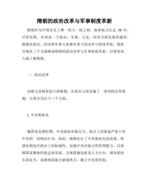 隋朝的政治改革与军事制度革新