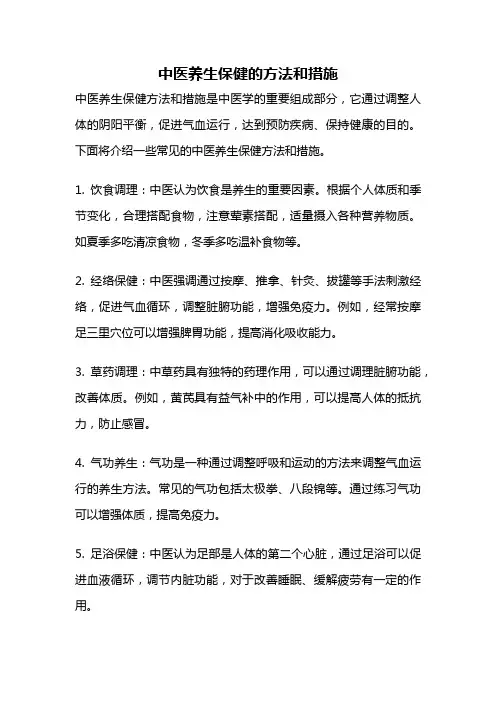 中医养生保健的方法和措施