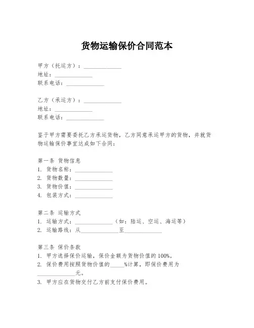 货物运输保价合同范本