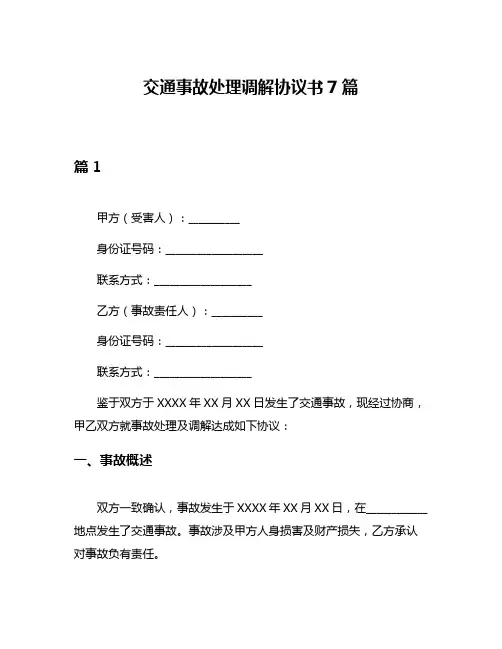 交通事故处理调解协议书7篇