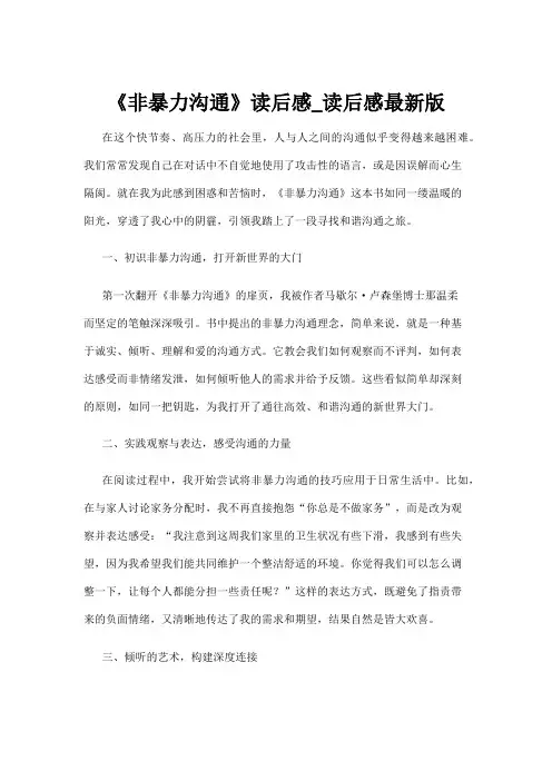 【读后感】《非暴力沟通》读后感_读后感最新版