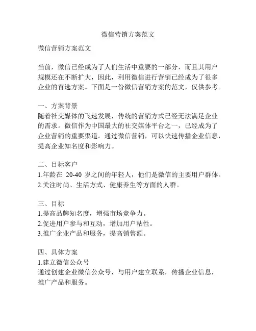 微信营销方案范文