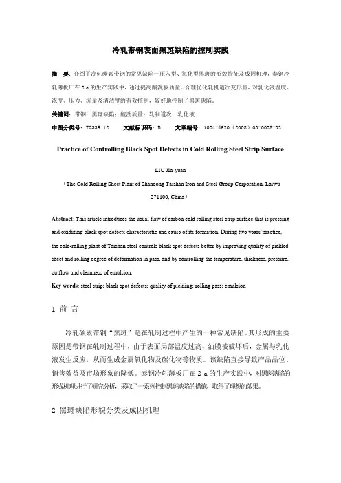 冷轧带钢表面黑斑缺陷的控制实践