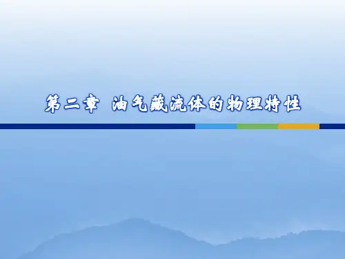 油层物理学  第二章 油气藏流体的物理特性