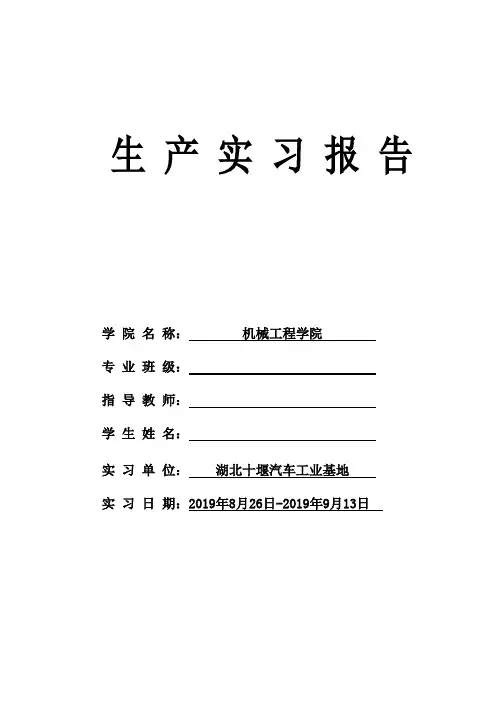 机械专业湖北十堰汽车工业基地实习报告