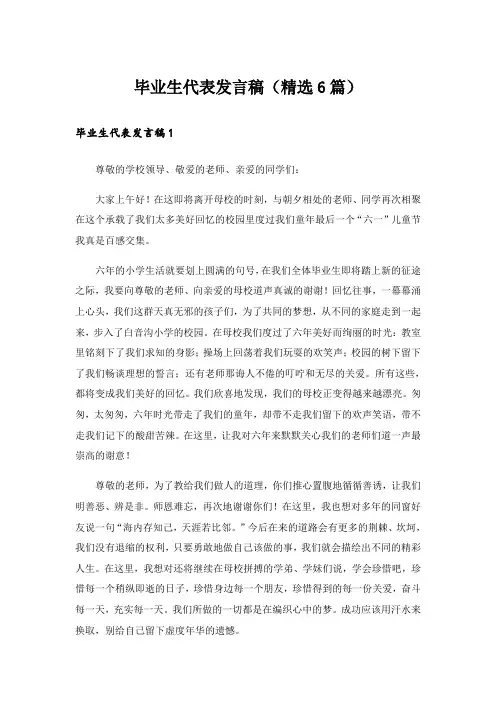 毕业生代表发言稿(精选6篇)