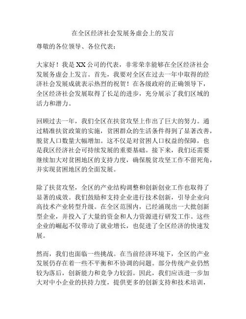 在全区经济社会发展务虚会上的发言