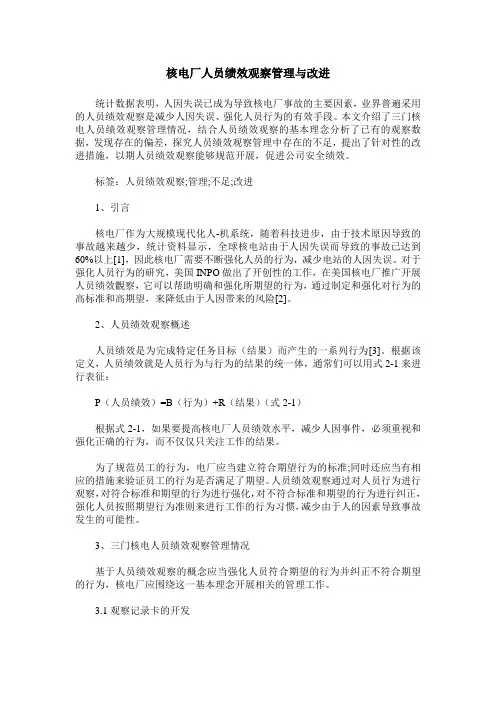 核电厂人员绩效观察管理与改进