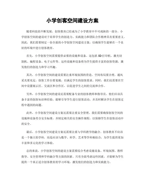 小学创客空间建设方案