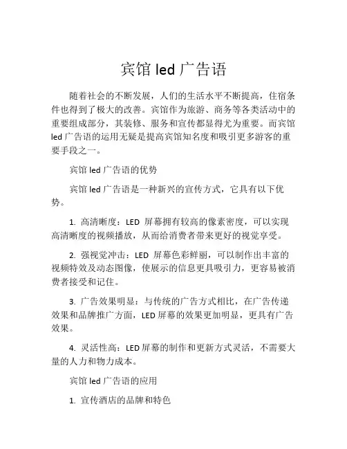 宾馆led广告语