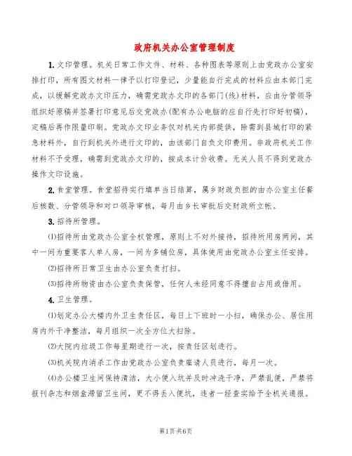 政府机关办公室管理制度(2篇)