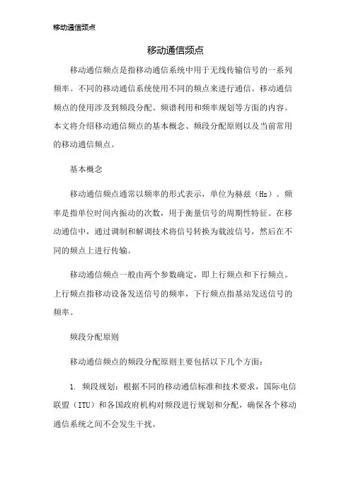移动通信频点