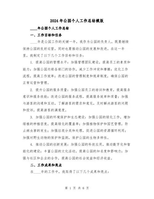2024年公园个人工作总结模版(2篇)