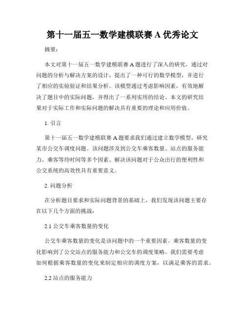 第十一届五一数学建模联赛A优秀论文