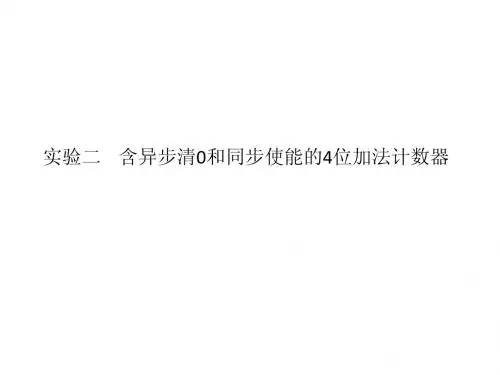 实验一2    含异步清0