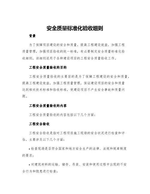 安全质量标准化验收细则