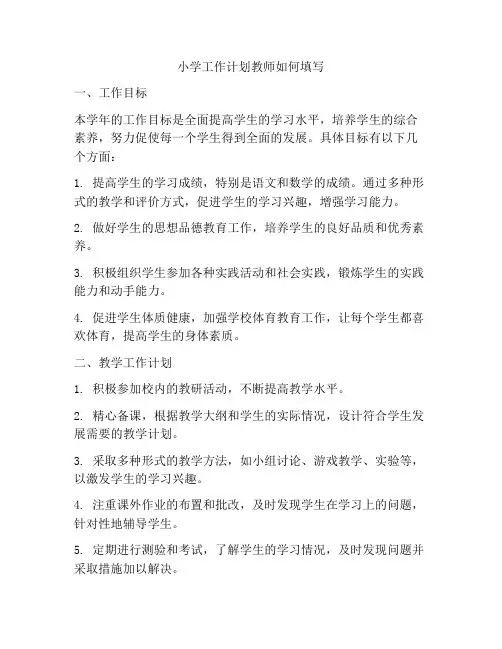 小学工作计划教师如何填写