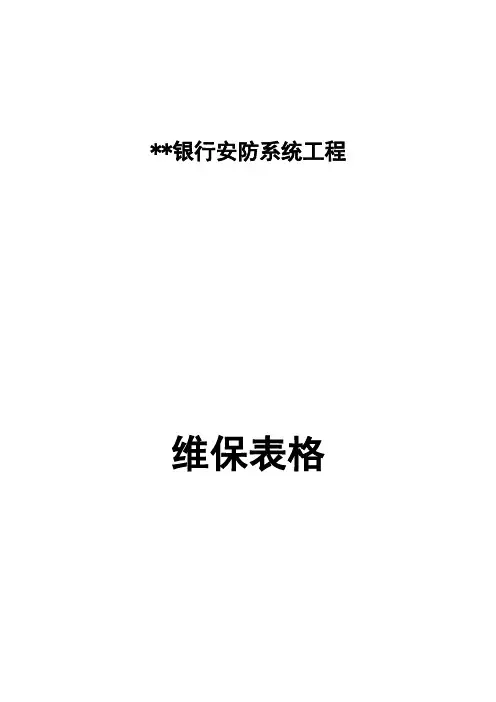 安防监控系统运行维护表格