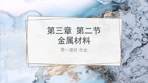 金属材料 第一课时合金课件2022--2023学年高一上学期化学人教版(2019)必修第一册