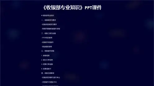 《收银部专业知识》课件