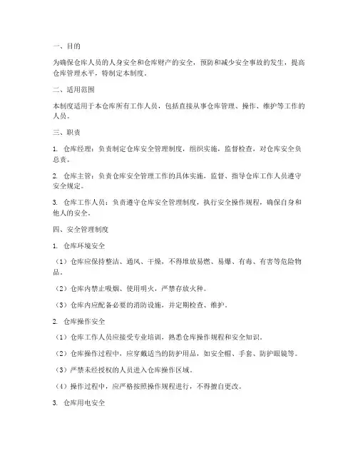 仓库的人员安全管理制度