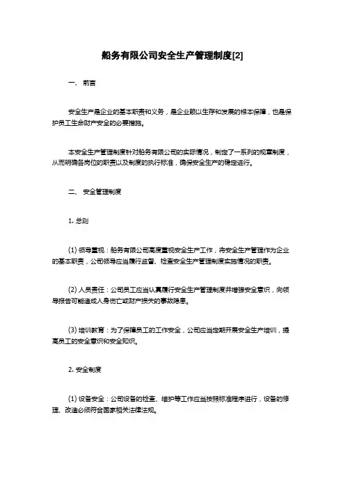 船务有限公司安全生产管理制度[2]