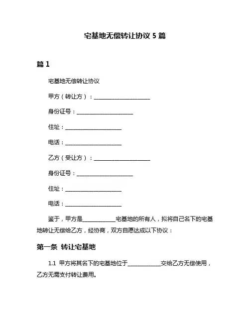 宅基地无偿转让协议5篇