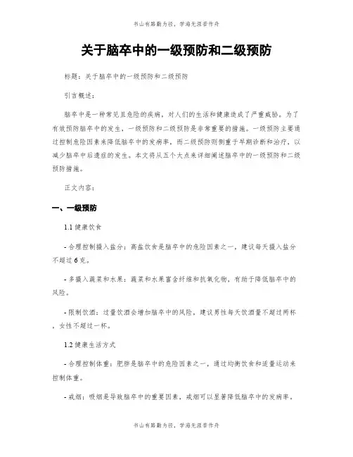 关于脑卒中的一级预防和二级预防
