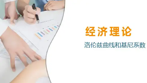 2024年收入分配—收入差距衡量洛伦兹曲线和基尼系数(经济学理论课件)
