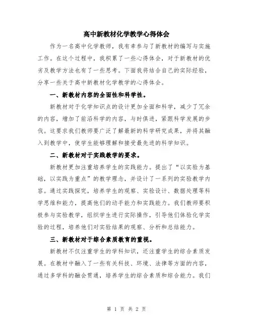 高中新教材化学教学心得体会