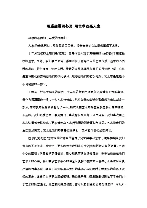 用雅趣滋润心灵 用艺术点亮人生_高二演讲稿