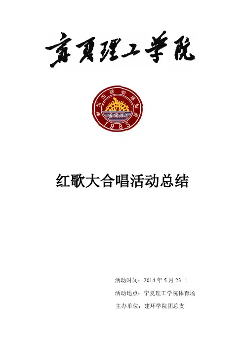 红歌大合唱活动总结