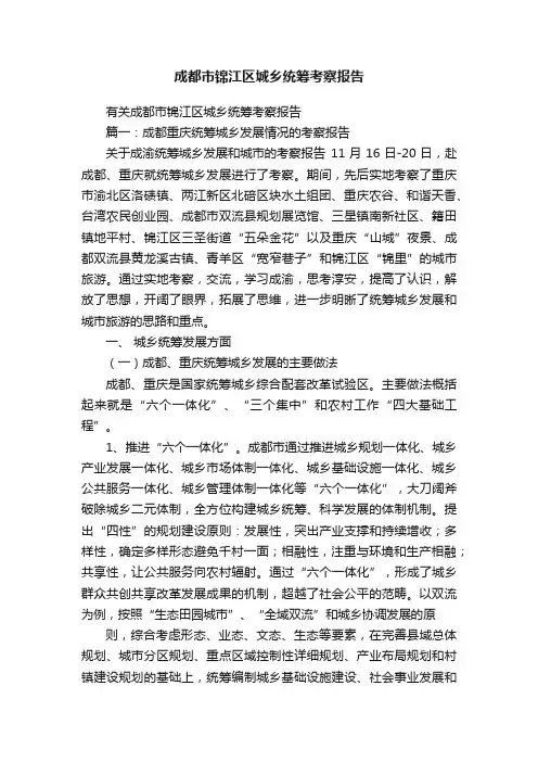 成都市锦江区城乡统筹考察报告