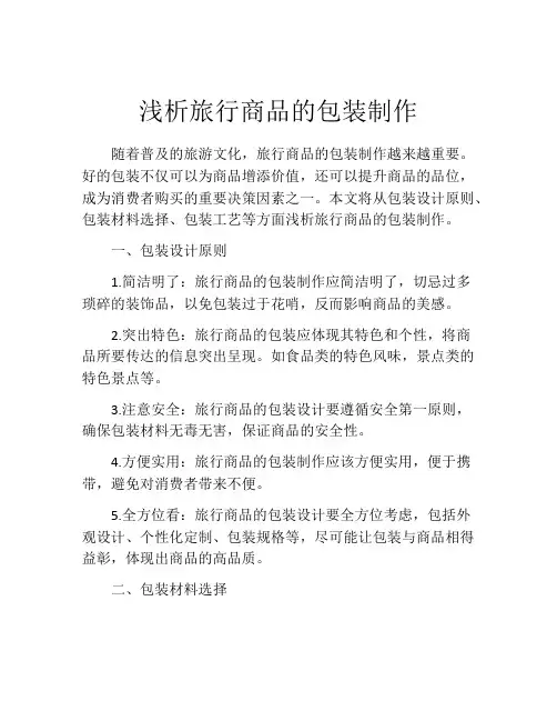 浅析旅行商品的包装制作