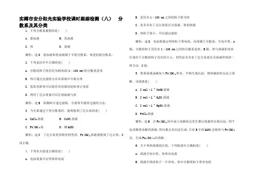 高中化学(八)分散系及其分类1高一1化学试题