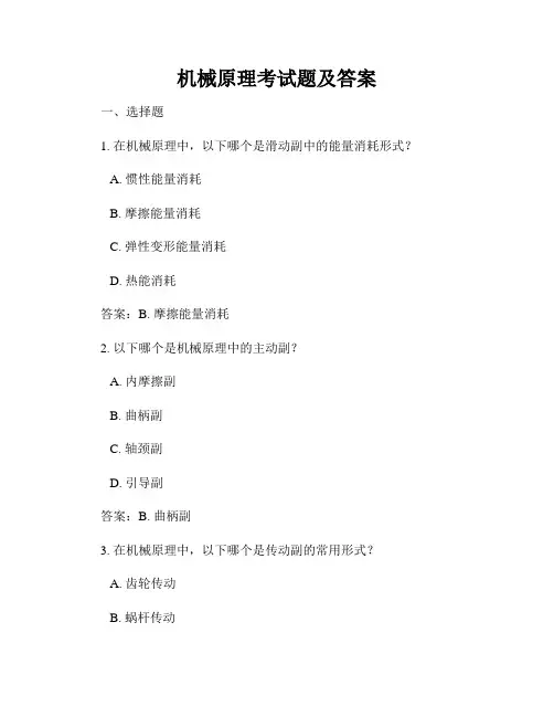 机械原理考试题及答案