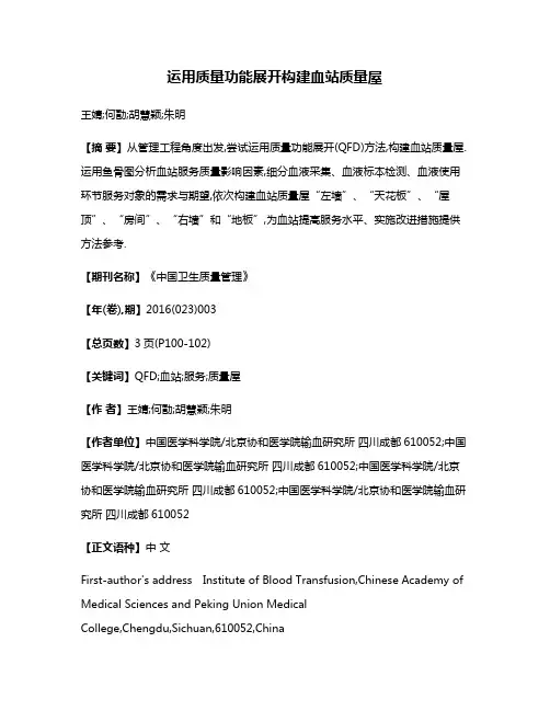运用质量功能展开构建血站质量屋