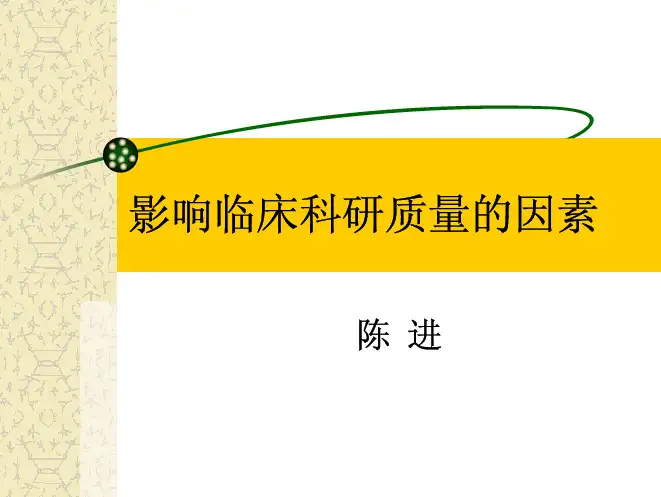 08-4影响临床科研质量的因素