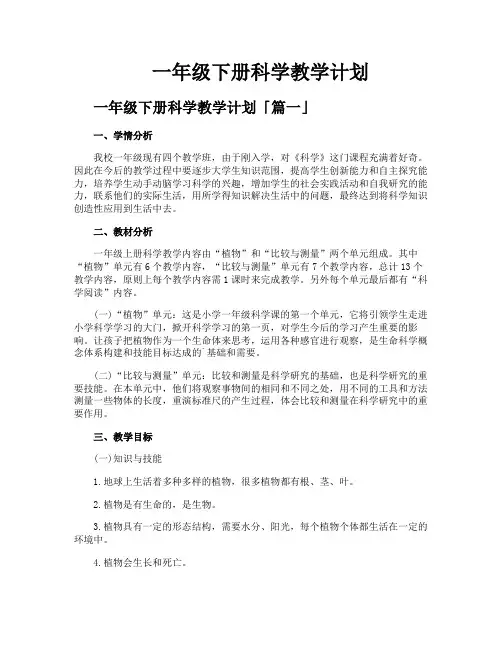 一年级下册科学教学计划