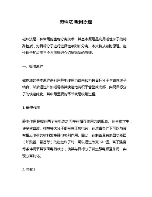 磁珠法 吸附原理
