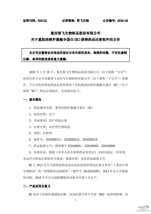 智飞生物：关于重组结核杆菌融合蛋白(EC)获得药品注册批件的公告