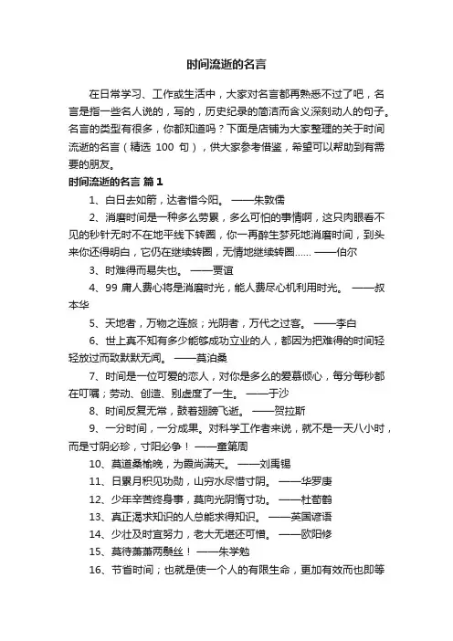 时间流逝的名言
